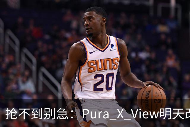 抢不到别急：Pura X View明天改“排队”，不用再卡点