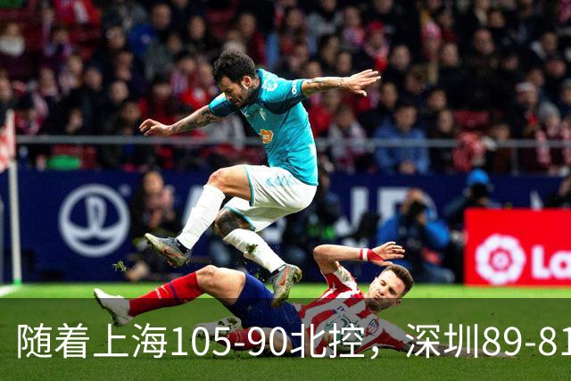 随着上海105-90北控，深圳89-81江苏，CBA最新排名出炉！上海第1